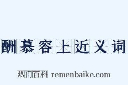 酬慕容上近义词是什么意思的图片